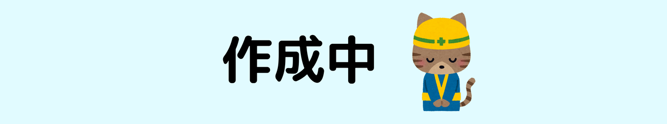 作成中