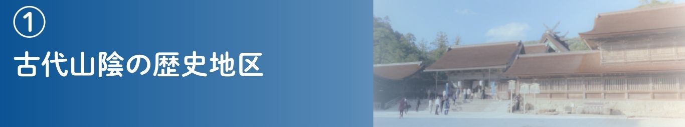 古代山陰の歴史地区