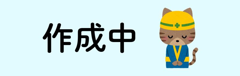 作成中
