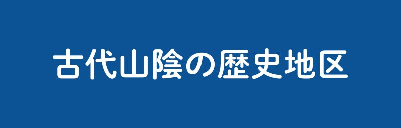古代山陰の歴史地区
