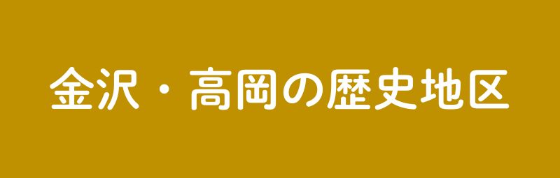 金沢・高岡の歴史地区