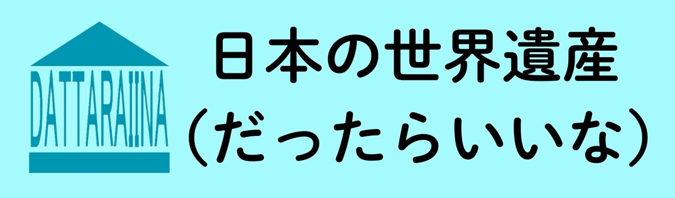 日本の世界遺産（だったらいいな）